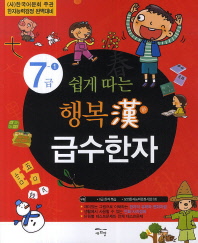 쉽게따는 행복한 급수한자 7급-1